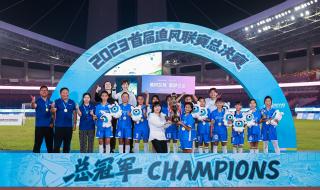 亚运会女足冠军揭晓